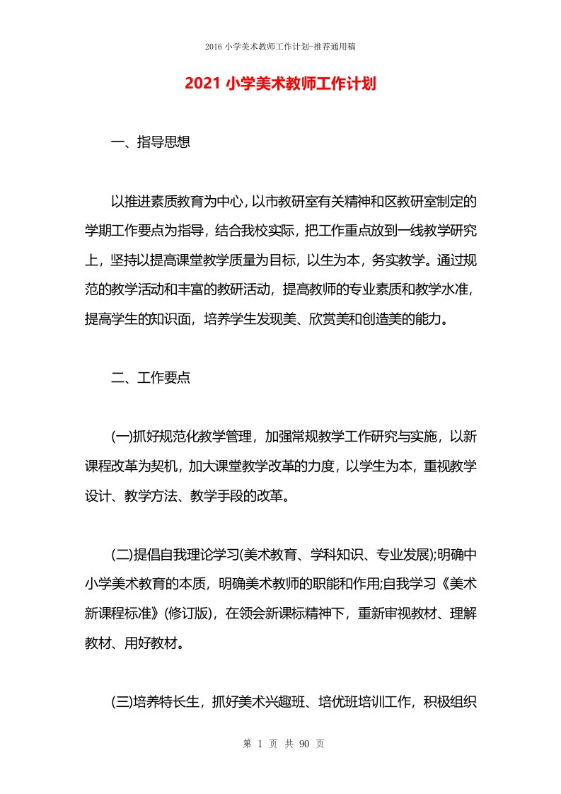 2021小学美术教师工作计划(1)