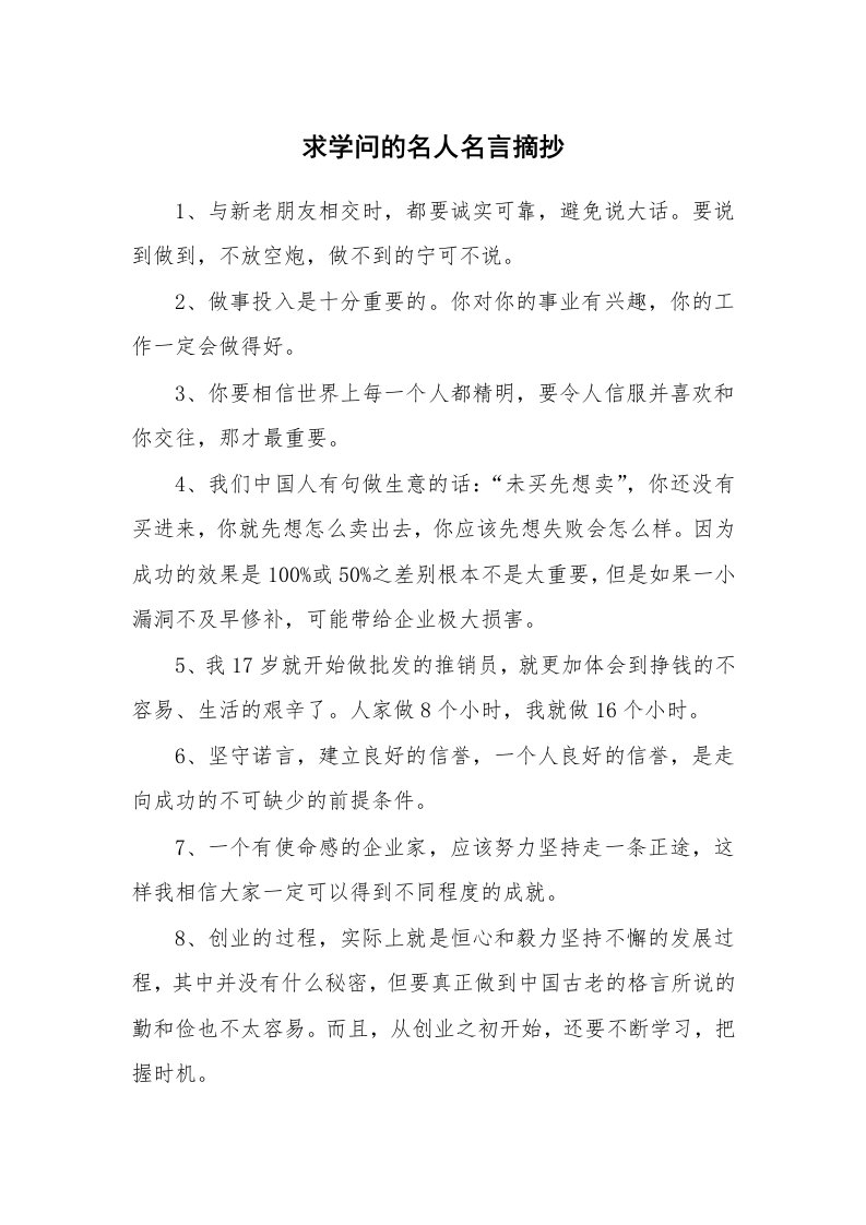 求学问的名人名言摘抄