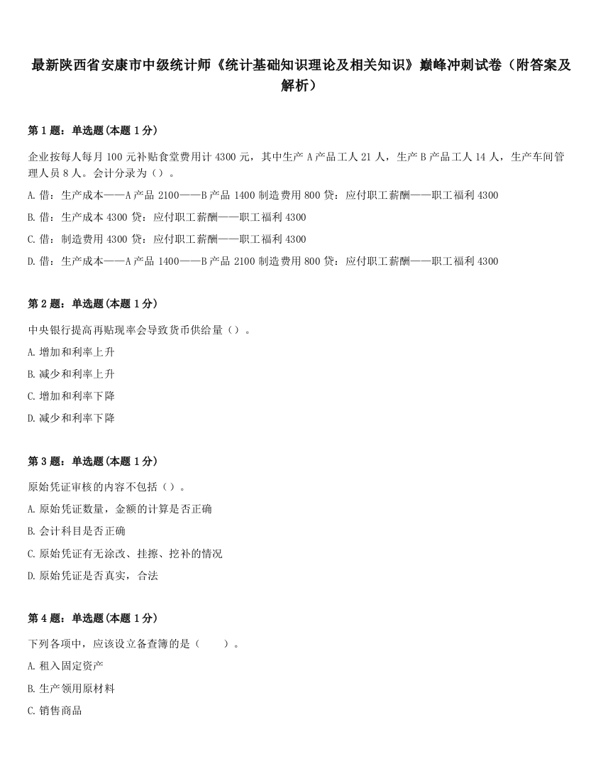 最新陕西省安康市中级统计师《统计基础知识理论及相关知识》巅峰冲刺试卷（附答案及解析）