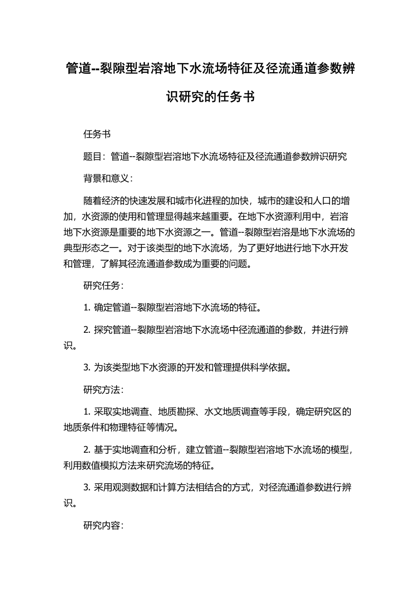 管道--裂隙型岩溶地下水流场特征及径流通道参数辨识研究的任务书