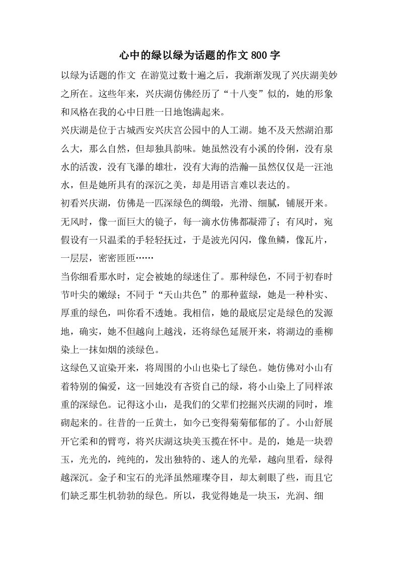 心中的绿以绿为话题的作文800字