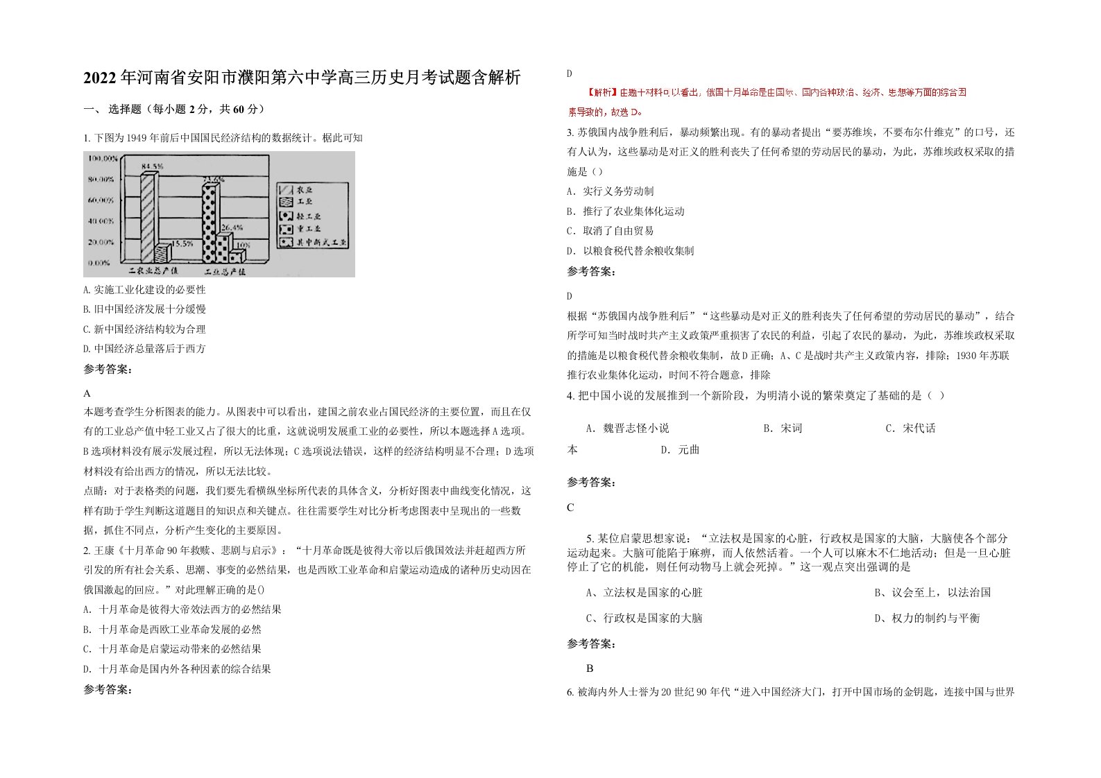 2022年河南省安阳市濮阳第六中学高三历史月考试题含解析