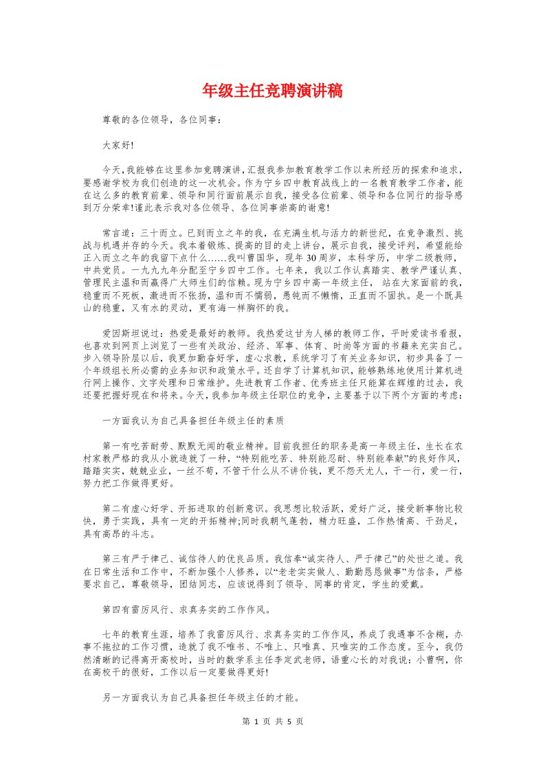 年级主任竞聘演讲稿与年级组管理老师家长会议发言稿汇编