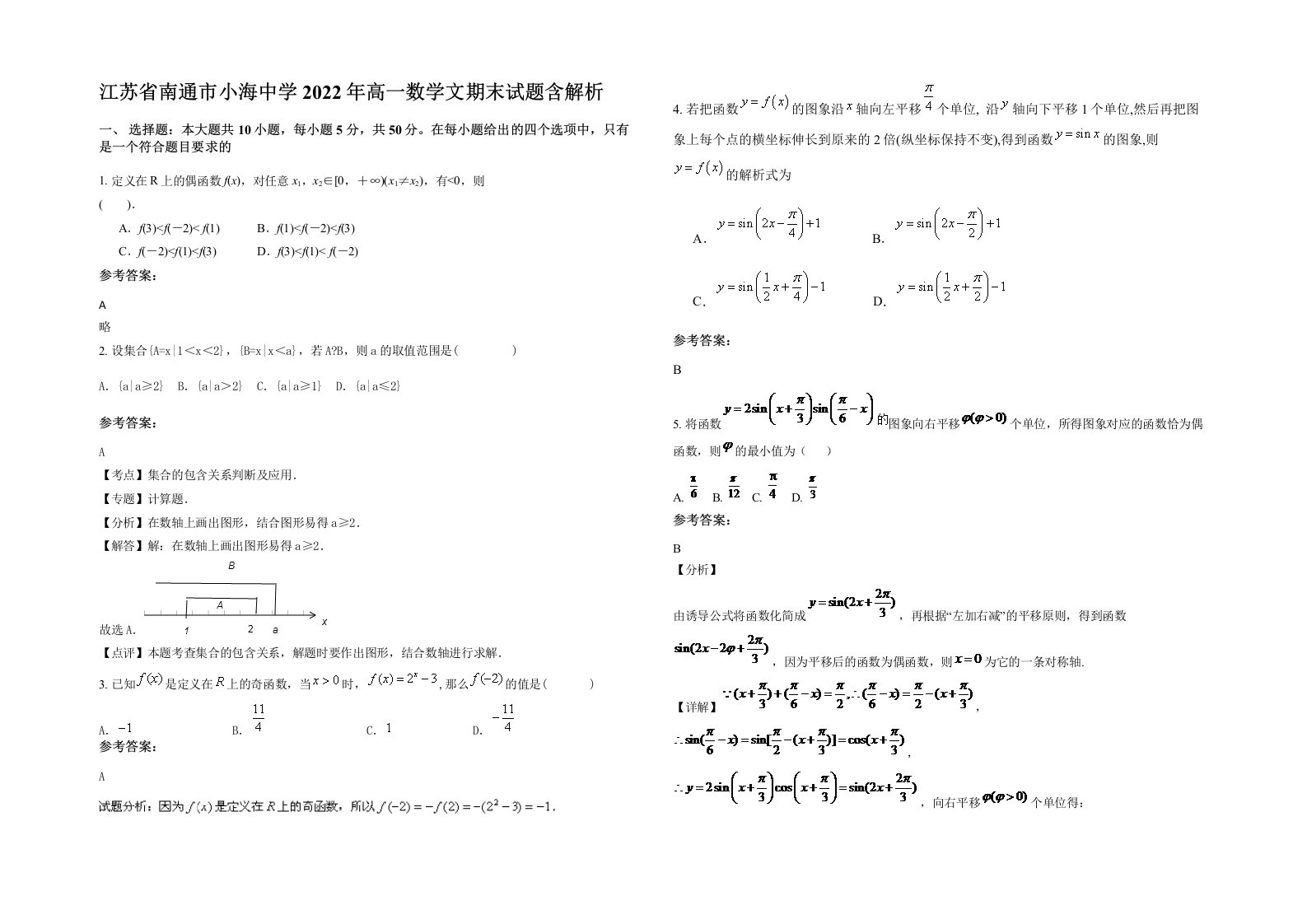 江苏省南通市小海中学2022年高一数学文期末试题含解析