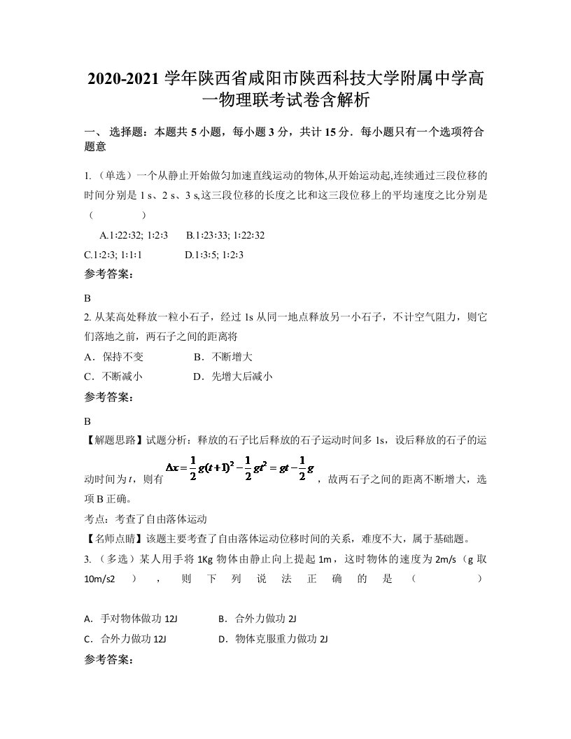 2020-2021学年陕西省咸阳市陕西科技大学附属中学高一物理联考试卷含解析