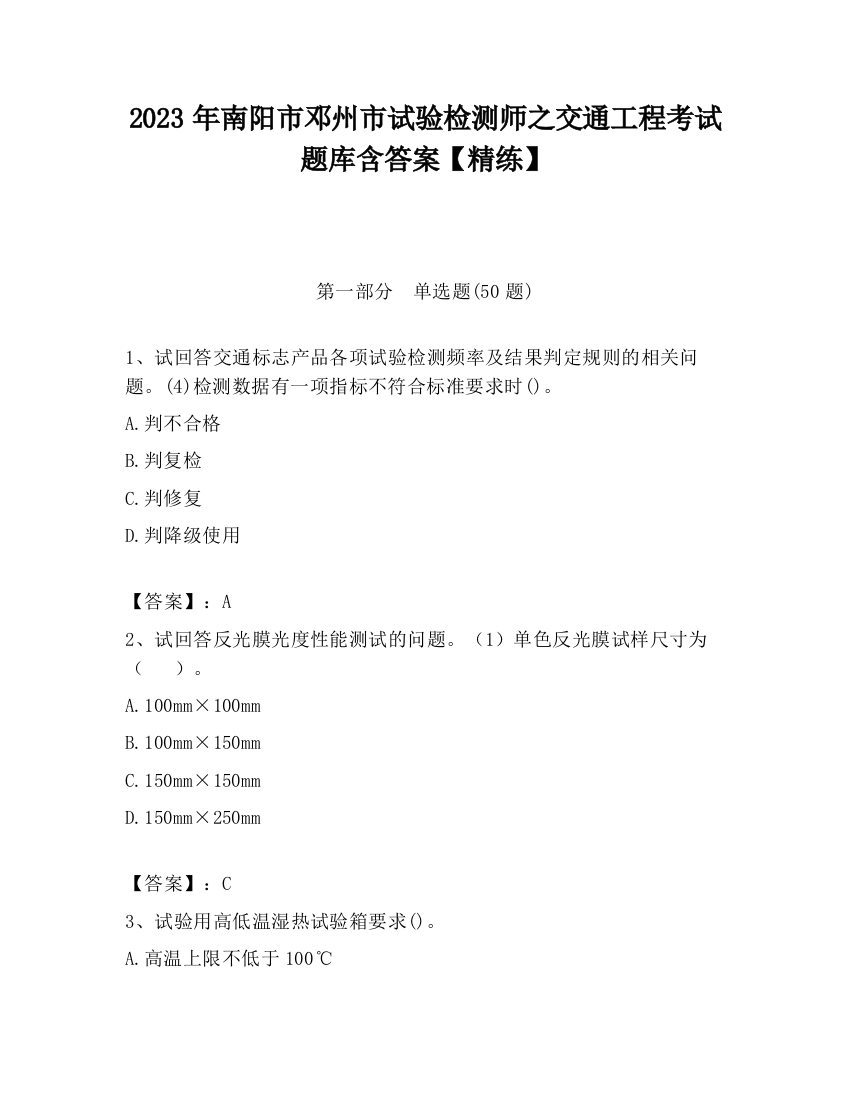 2023年南阳市邓州市试验检测师之交通工程考试题库含答案【精练】