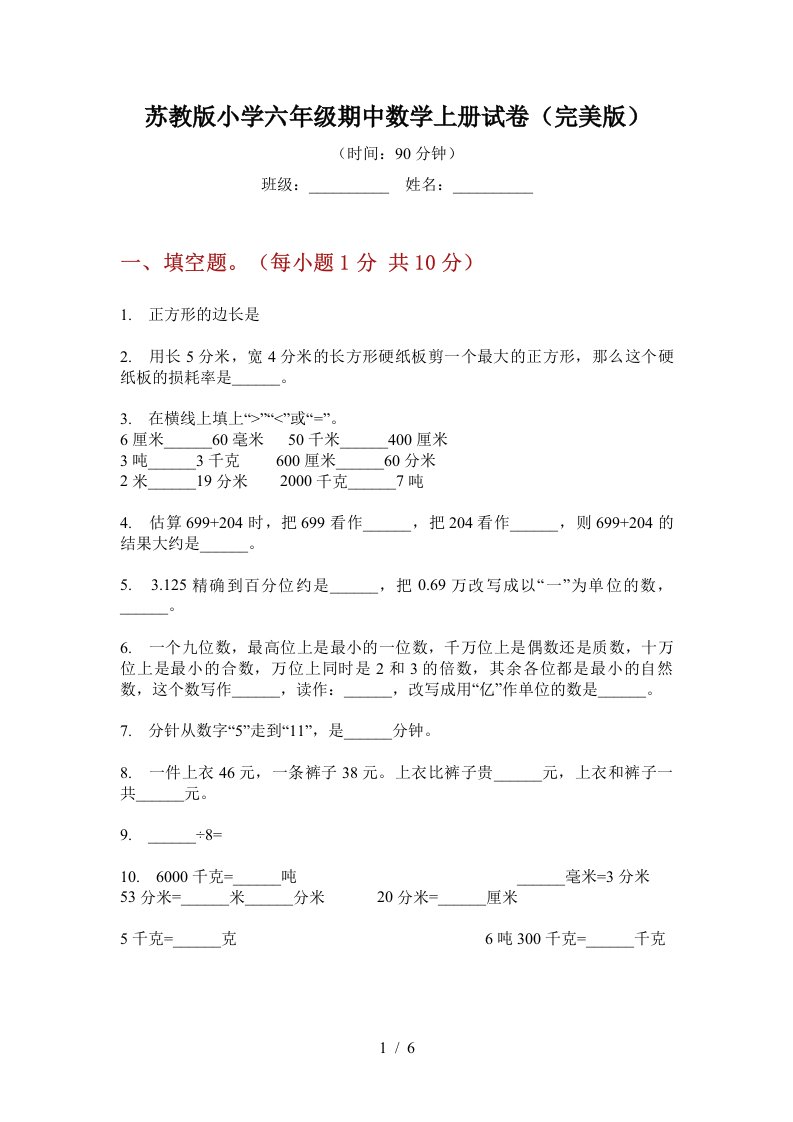 苏教版小学六年级期中数学上册试卷(完美版)