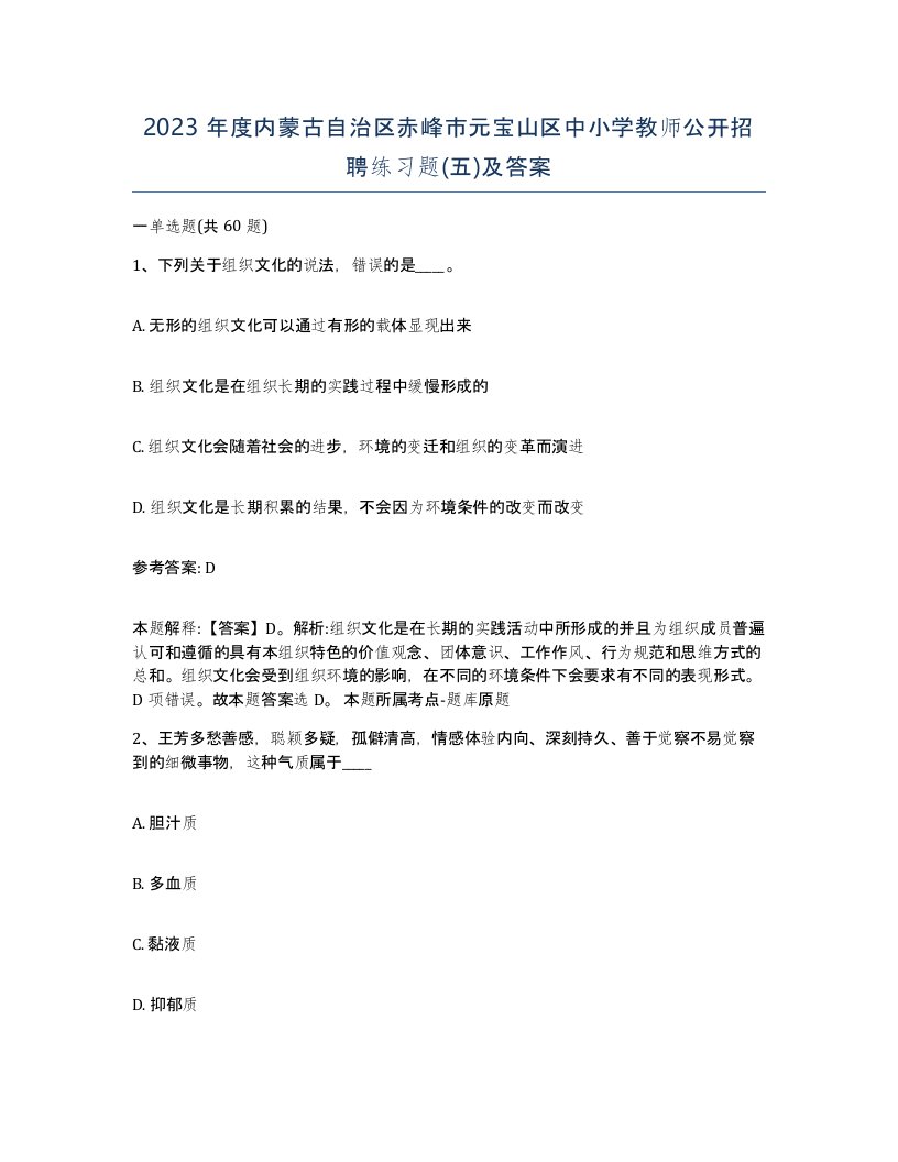 2023年度内蒙古自治区赤峰市元宝山区中小学教师公开招聘练习题五及答案