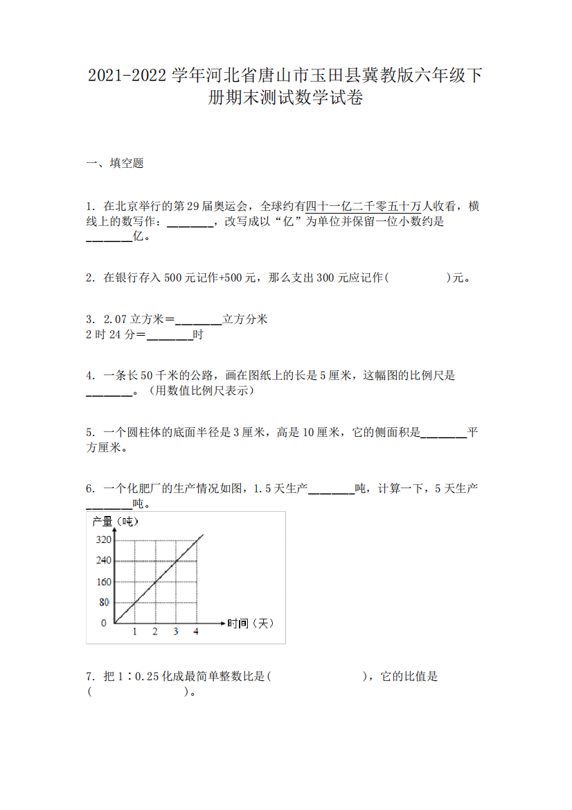 2021-2022学年河北省唐山市玉田县冀教版六年级下册期末测试数学试卷