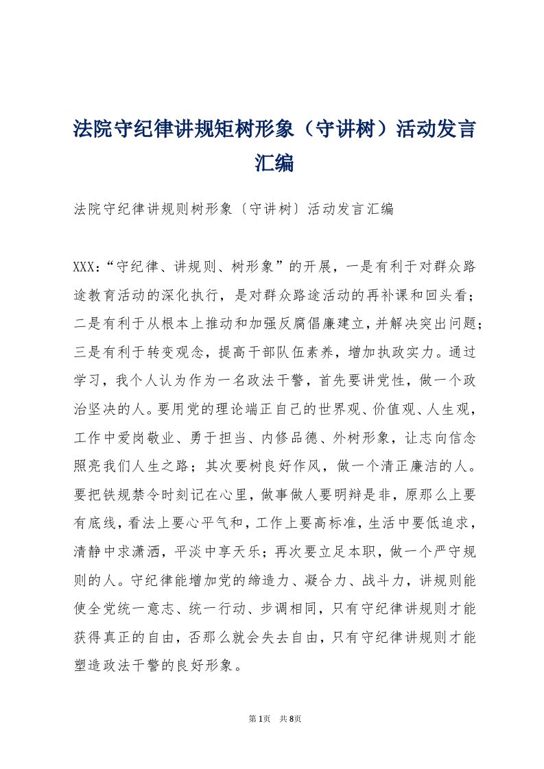 法院守纪律讲规矩树形象（守讲树）活动发言汇编