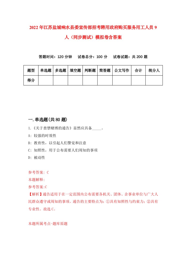 2022年江苏盐城响水县委宣传部招考聘用政府购买服务用工人员9人同步测试模拟卷含答案3