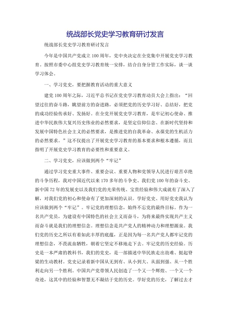 统战部长党史学习教育研讨发言