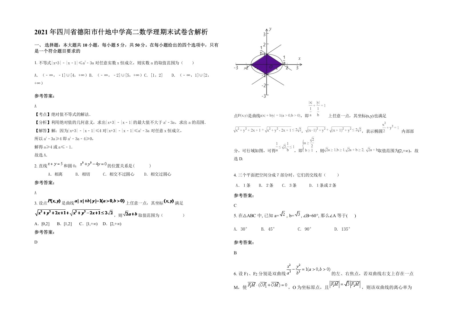 2021年四川省德阳市什地中学高二数学理期末试卷含解析