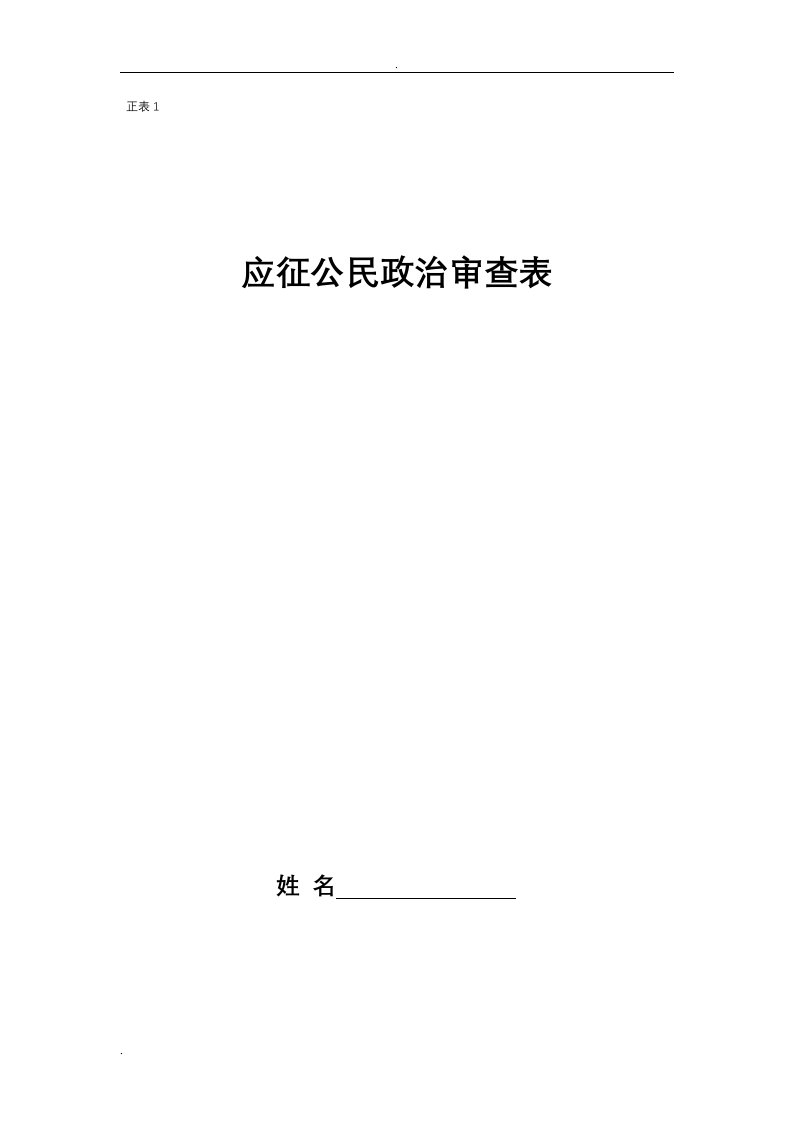 征兵政审材料样表【填表示例及详细说明】