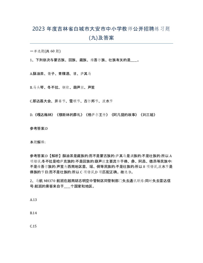 2023年度吉林省白城市大安市中小学教师公开招聘练习题九及答案