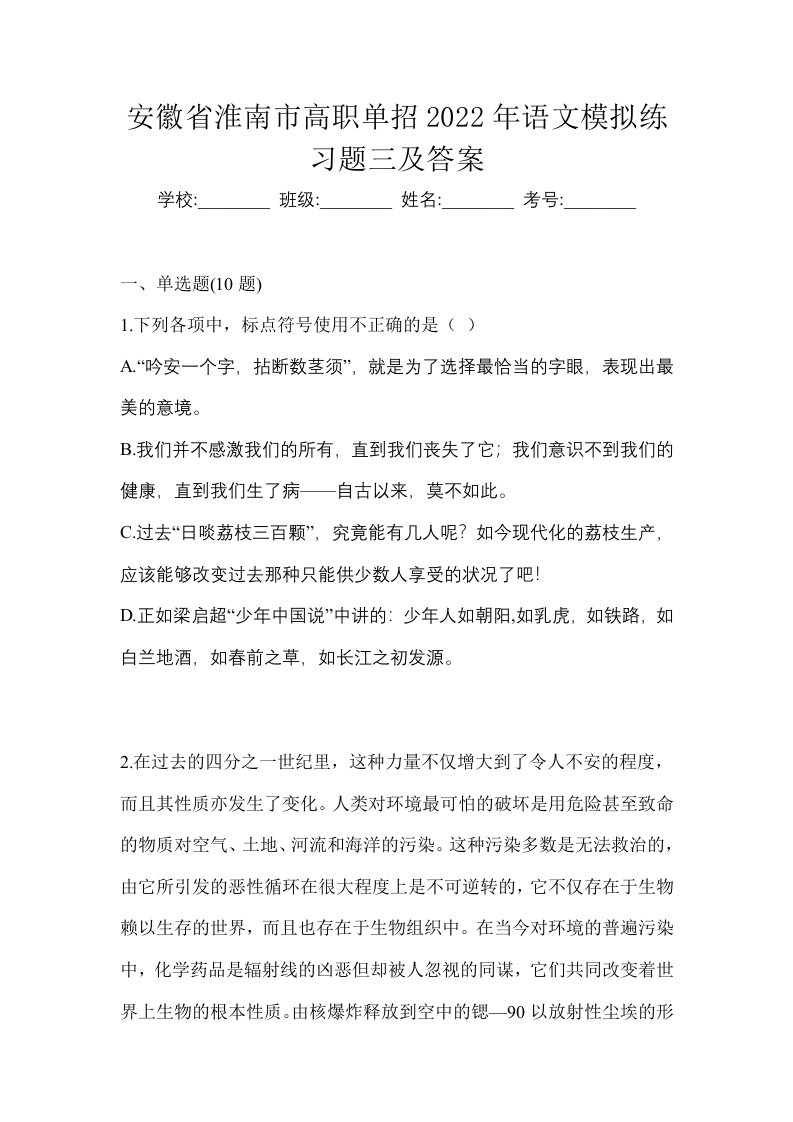 安徽省淮南市高职单招2022年语文模拟练习题三及答案