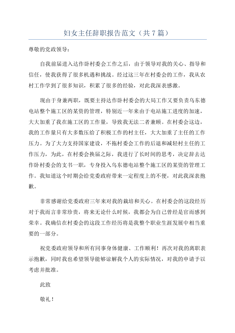 妇女主任辞职报告范文(共7篇)