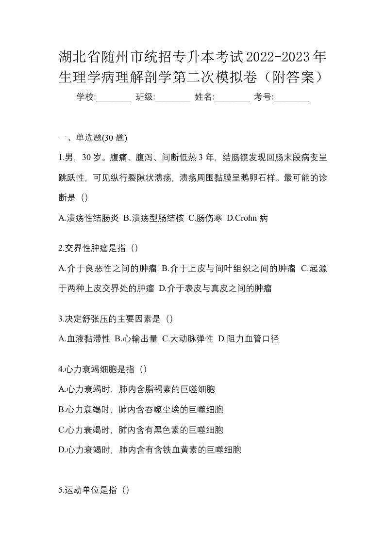 湖北省随州市统招专升本考试2022-2023年生理学病理解剖学第二次模拟卷附答案