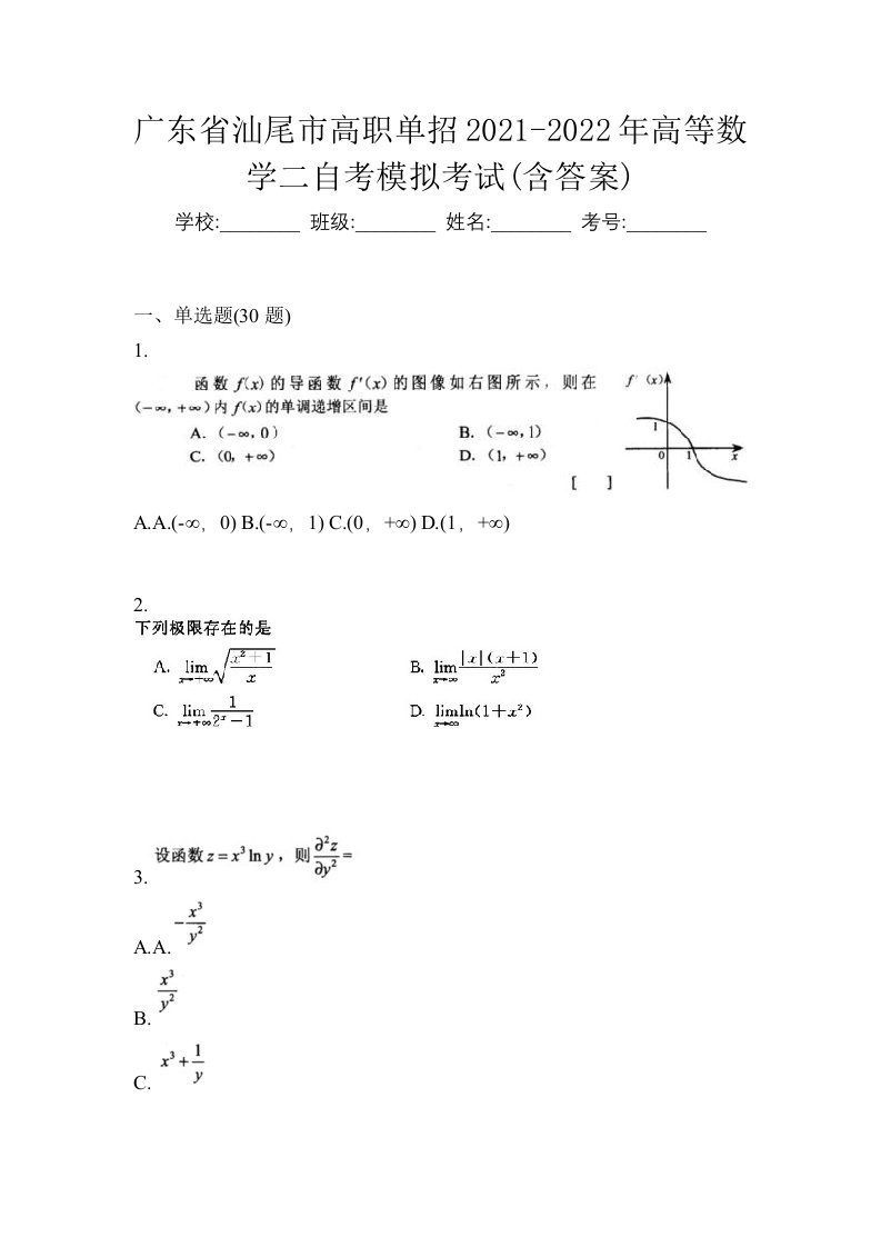 广东省汕尾市高职单招2021-2022年高等数学二自考模拟考试含答案