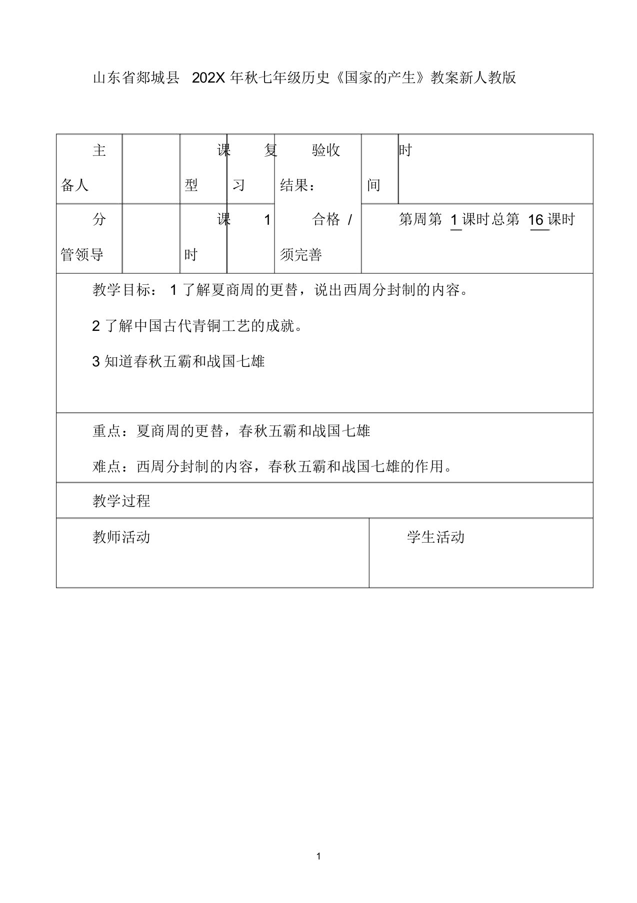 山东省郯城县202X年秋七年级历史《国家的产生》教案新人教版