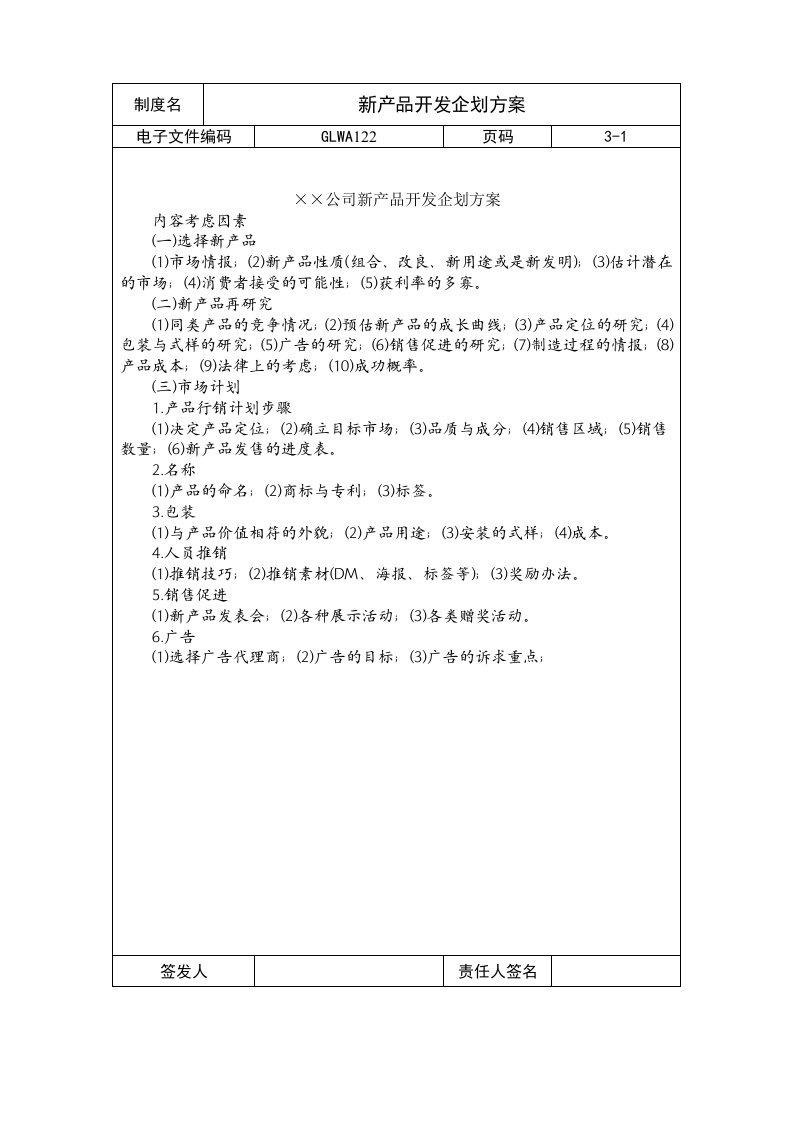 精选国际化企业通用管理文案122新产品开发企划方案