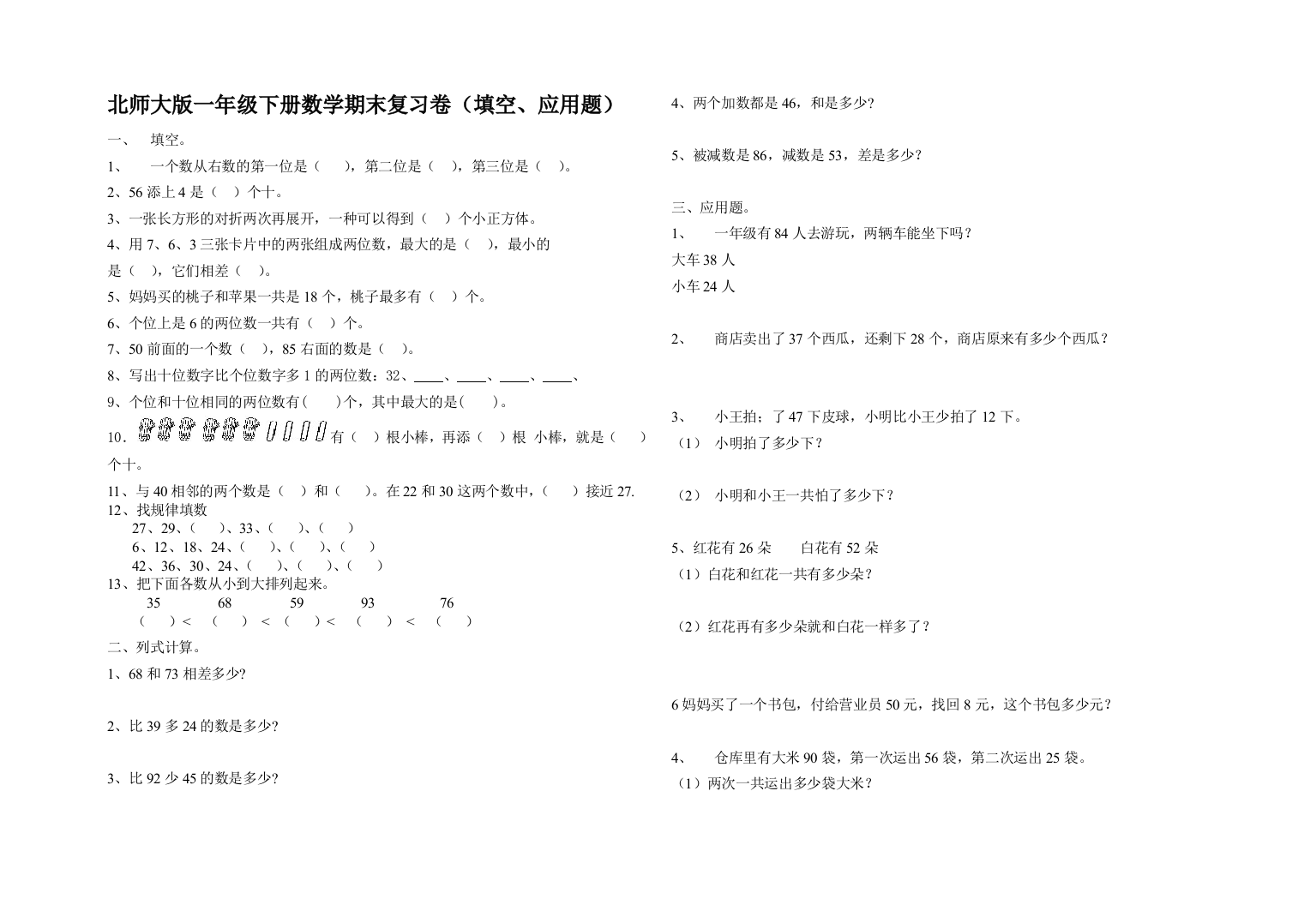 北师大版一年级下册数学期末复习卷最新填空应用题