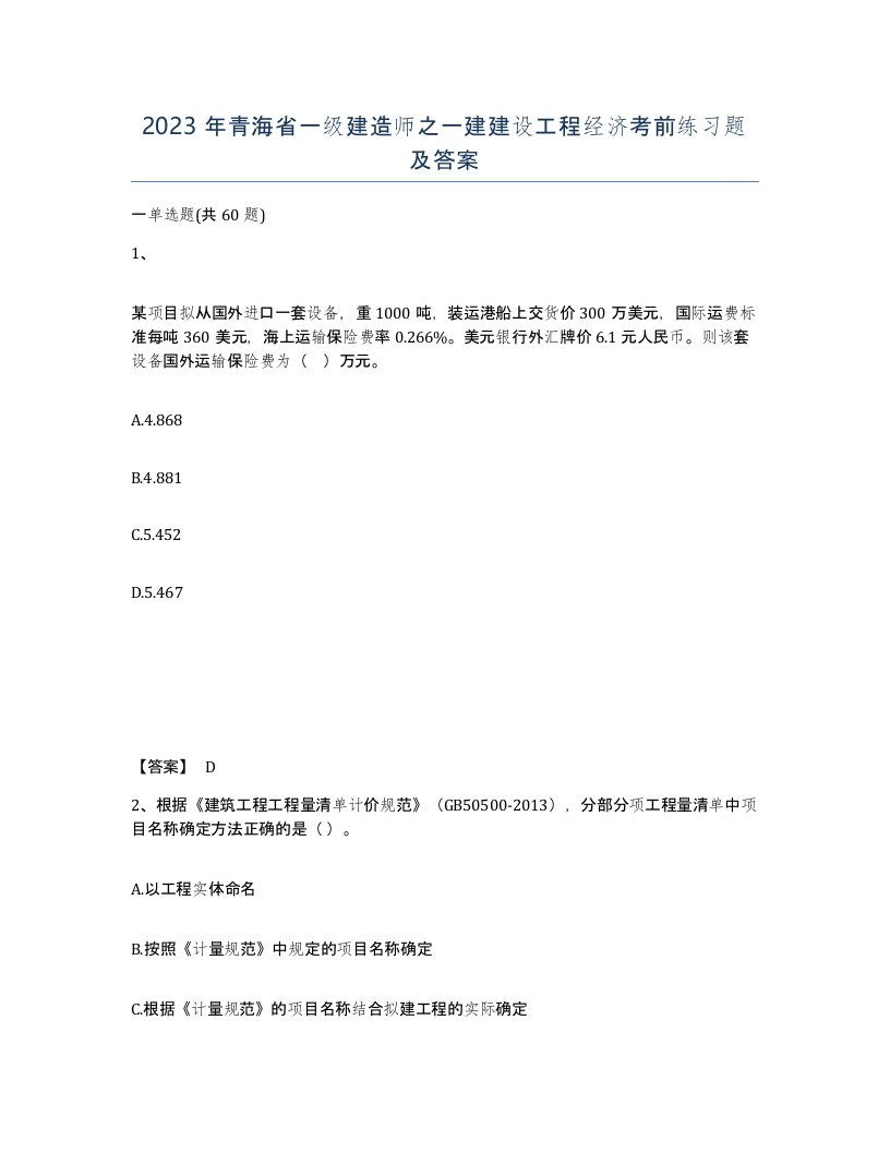 2023年青海省一级建造师之一建建设工程经济考前练习题及答案