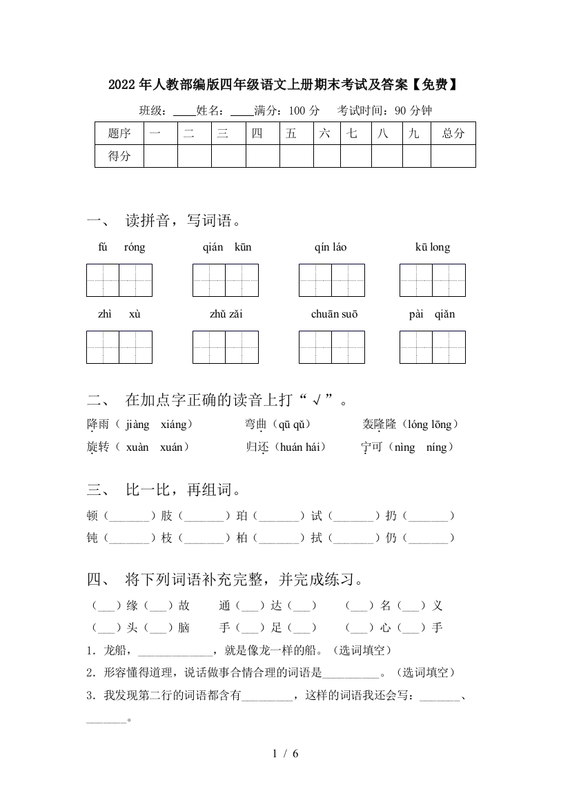 2022年人教部编版四年级语文上册期末考试及答案【免费】