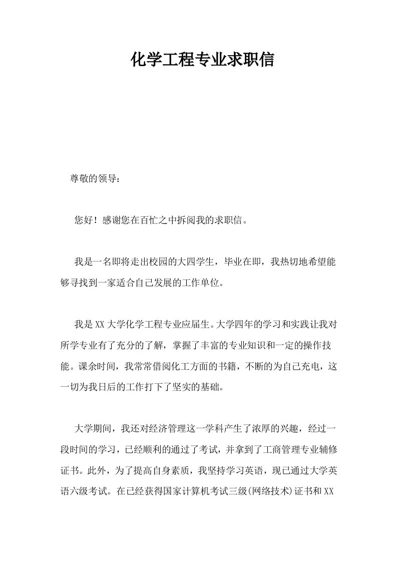 化学工程专业求职信