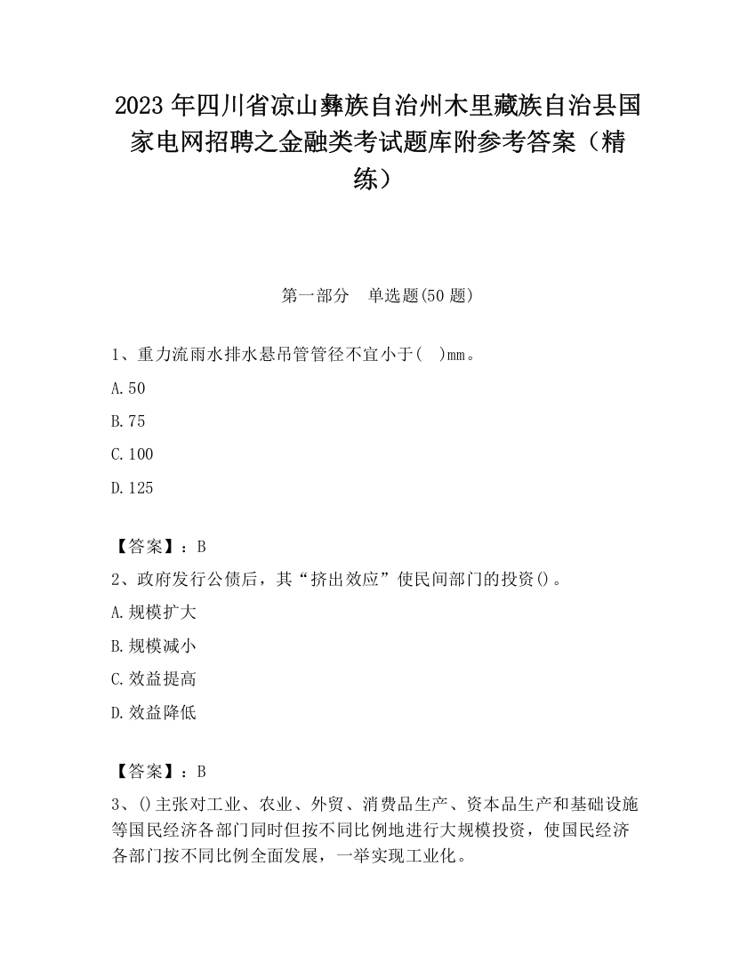 2023年四川省凉山彝族自治州木里藏族自治县国家电网招聘之金融类考试题库附参考答案（精练）