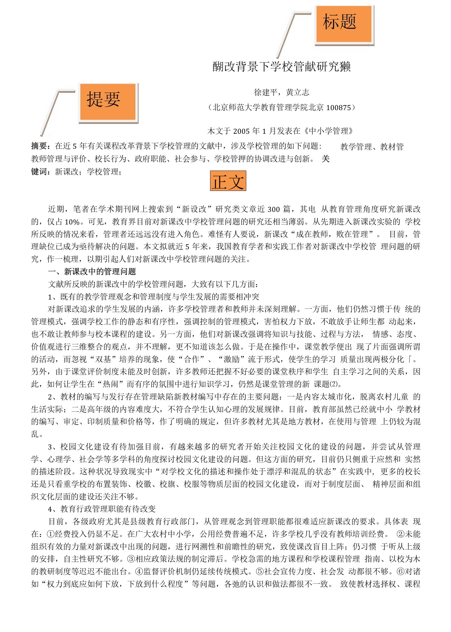 (文献综述案例)新课改背景下学校管理文献研究综述