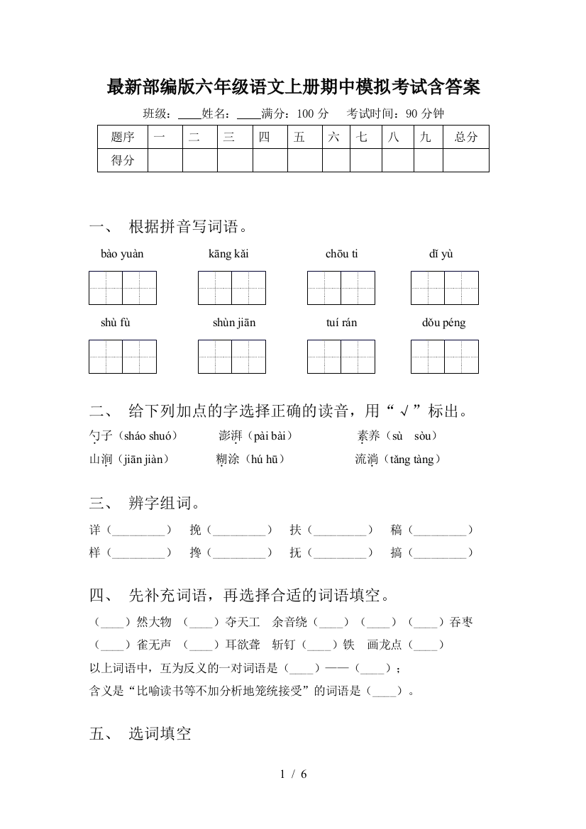 最新部编版六年级语文上册期中模拟考试含答案