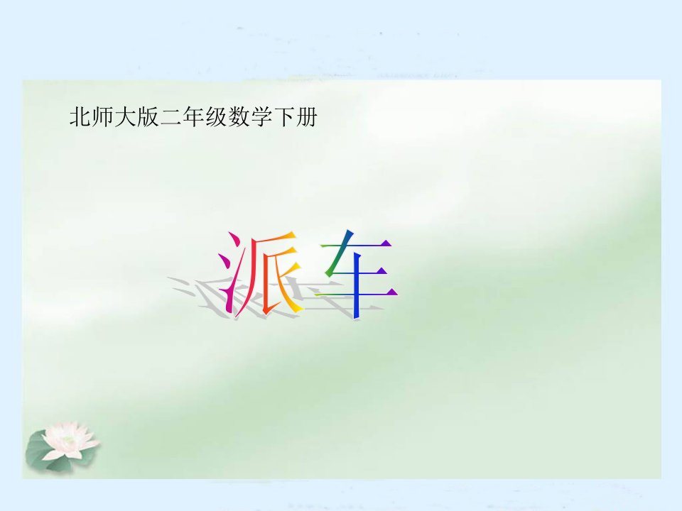 北师大版数学二下《派车》ppt课件