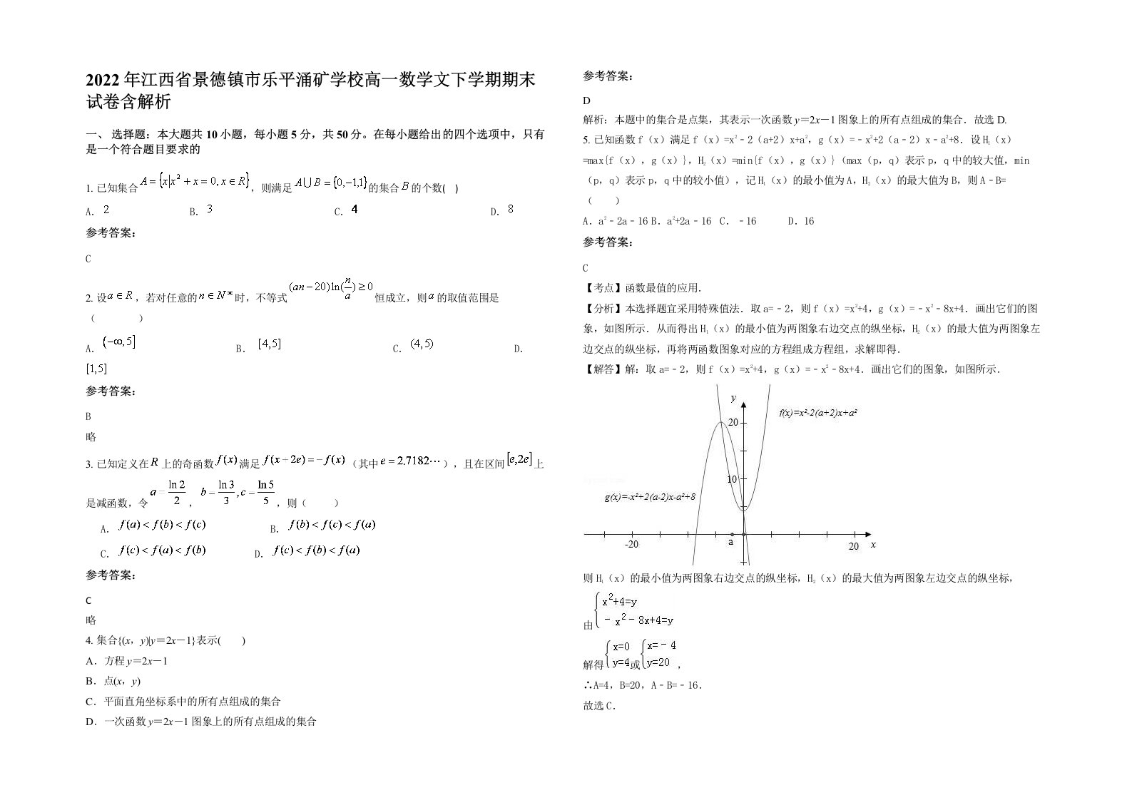 2022年江西省景德镇市乐平涌矿学校高一数学文下学期期末试卷含解析