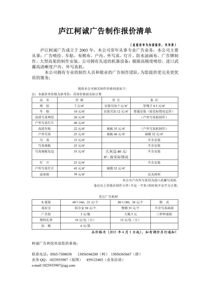 庐江柯诚广告制作报价清单(内)