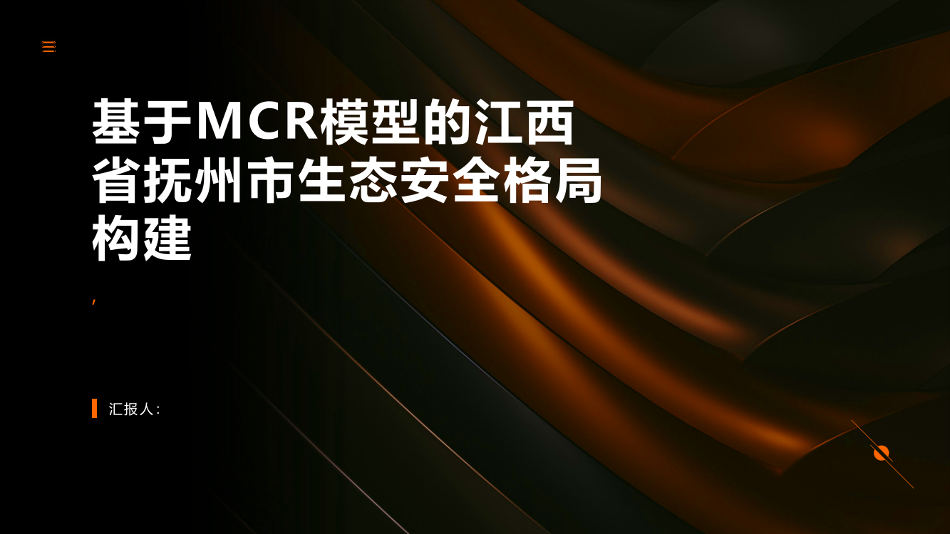 基于MCR模型的江西省抚州市生态安全格局构建