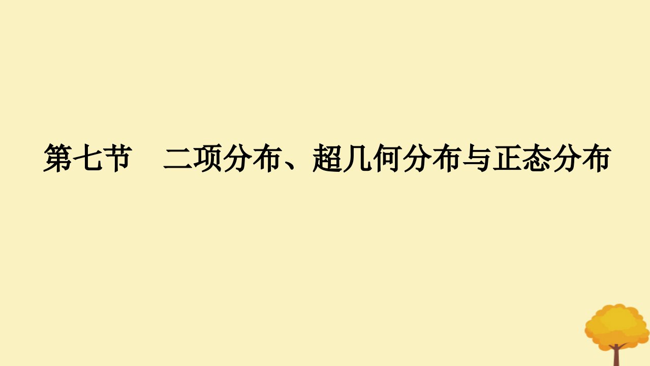 2025版高考数学全程一轮复习第十章计数原理概率随机变量及其分布列第七节二项分布超几何分布与正态分布课件