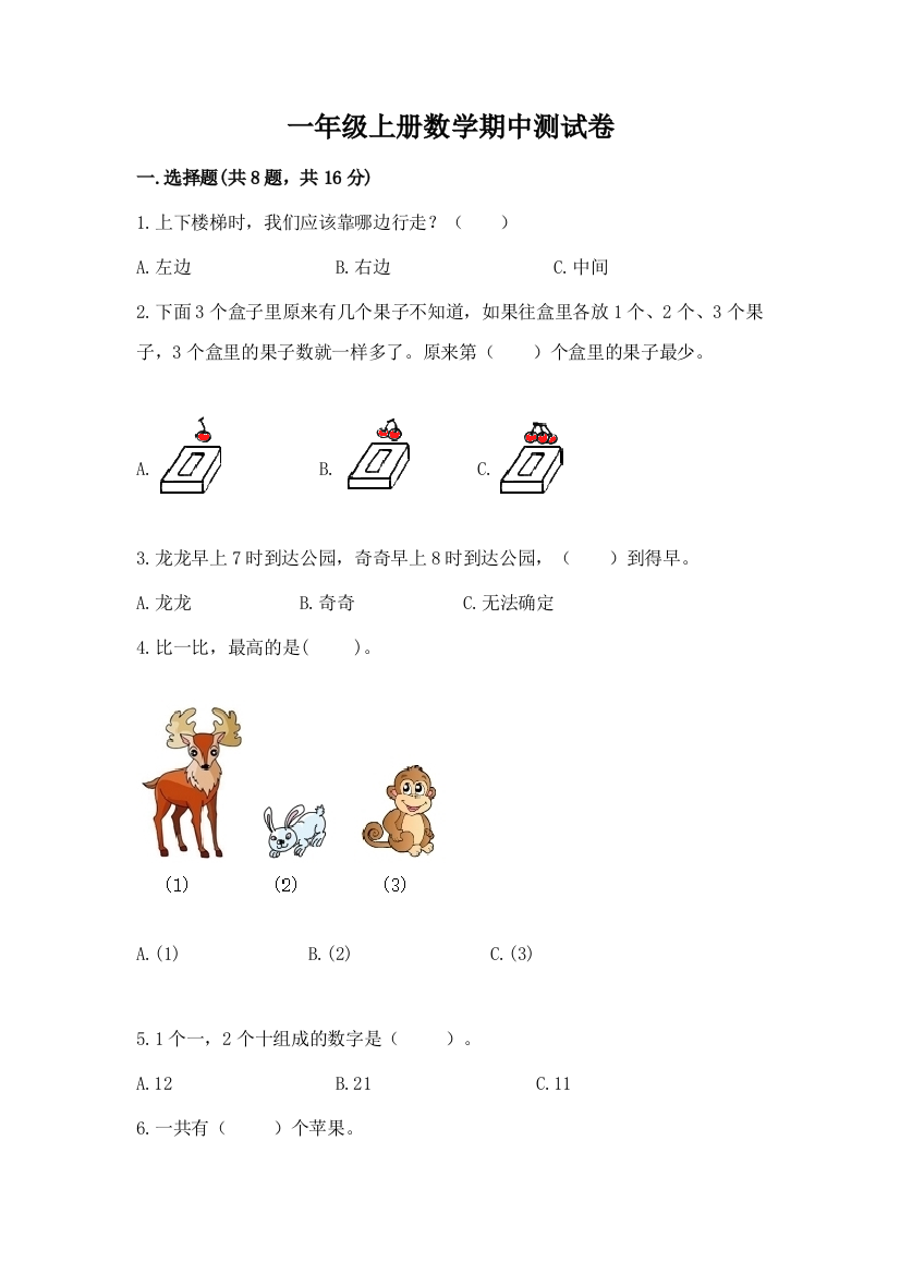 一年级上册数学期中测试卷附参考答案(预热题)