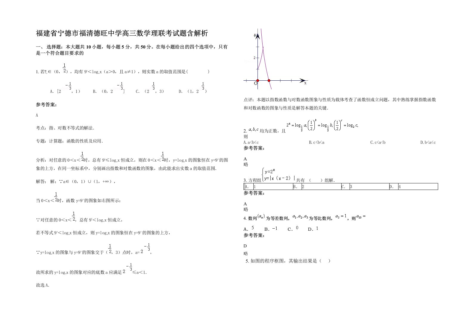 福建省宁德市福清德旺中学高三数学理联考试题含解析