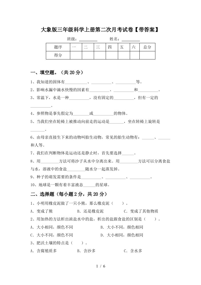 大象版三年级科学上册第二次月考试卷带答案