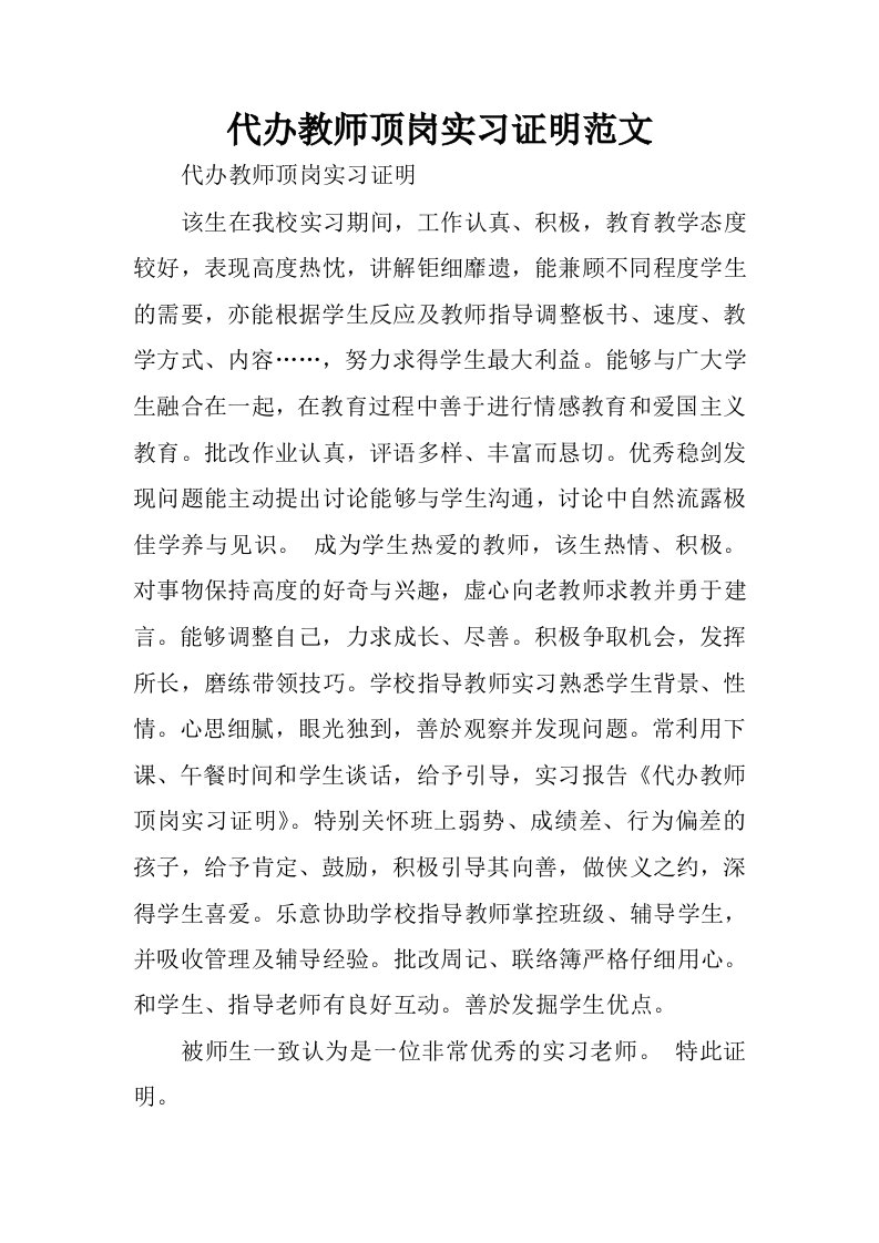 代办教师顶岗实习证明范文