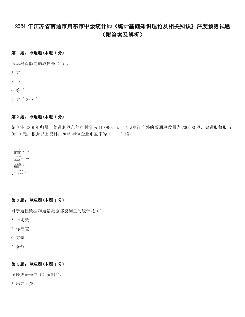 2024年江苏省南通市启东市中级统计师《统计基础知识理论及相关知识》深度预测试题（附答案及解析）