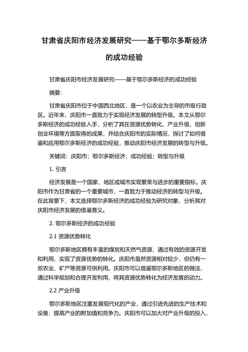 甘肃省庆阳市经济发展研究——基于鄂尔多斯经济的成功经验