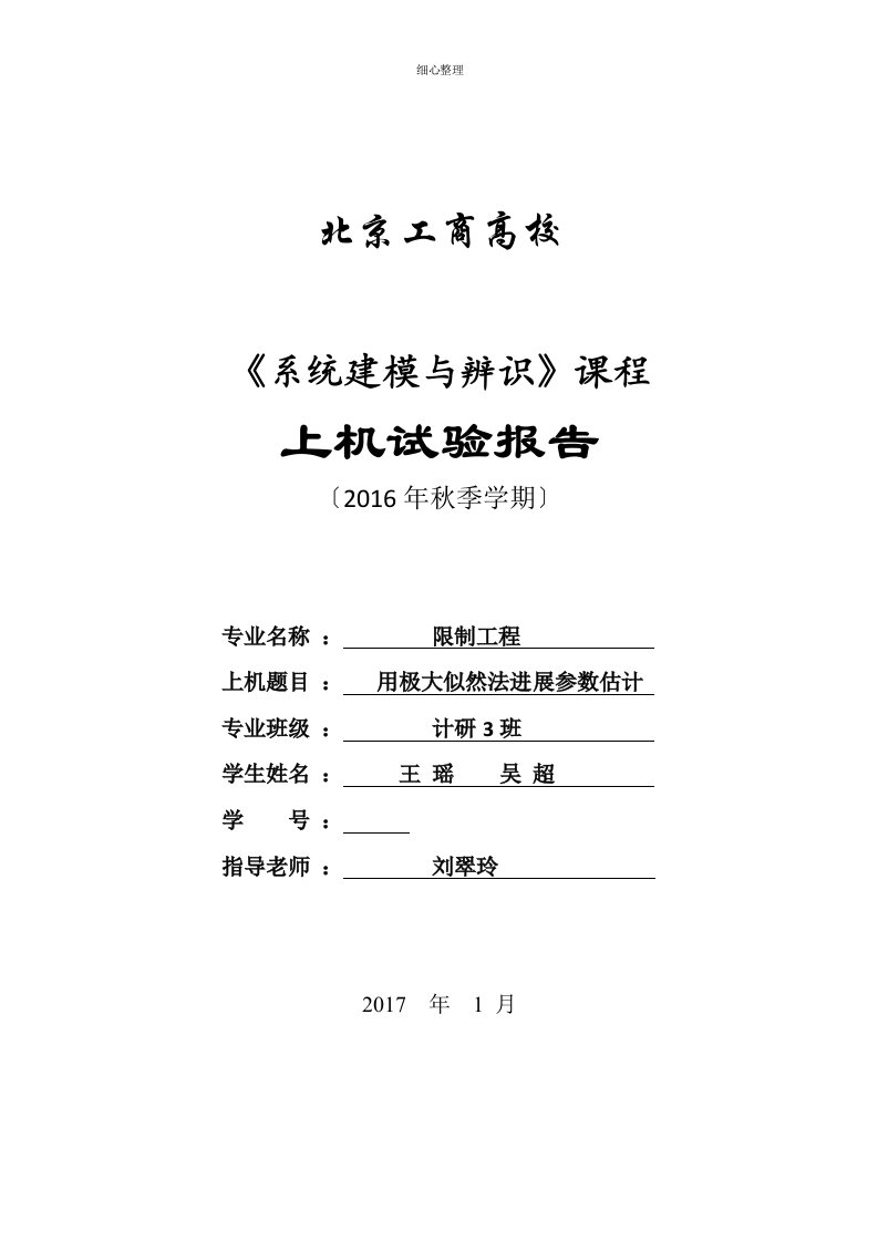 用极大似然法进行参数估计课案