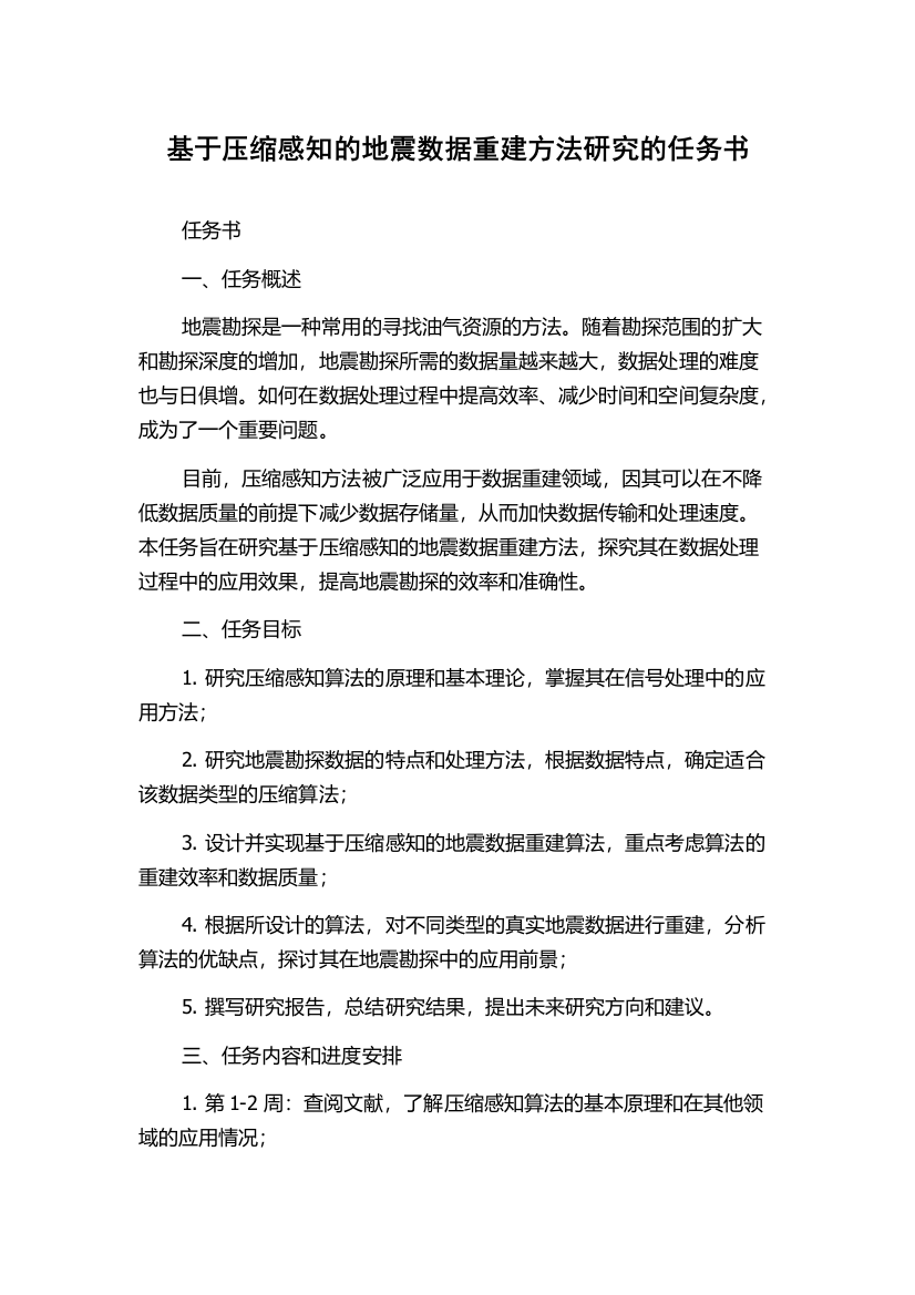 基于压缩感知的地震数据重建方法研究的任务书