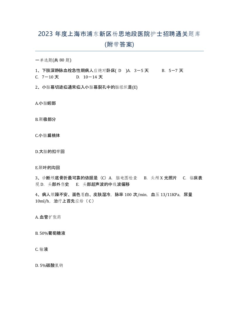 2023年度上海市浦东新区杨思地段医院护士招聘通关题库附带答案