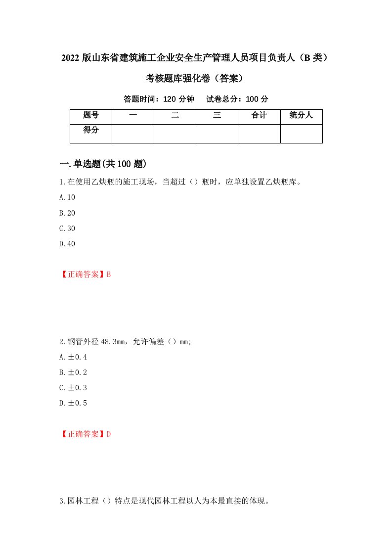 2022版山东省建筑施工企业安全生产管理人员项目负责人B类考核题库强化卷答案28