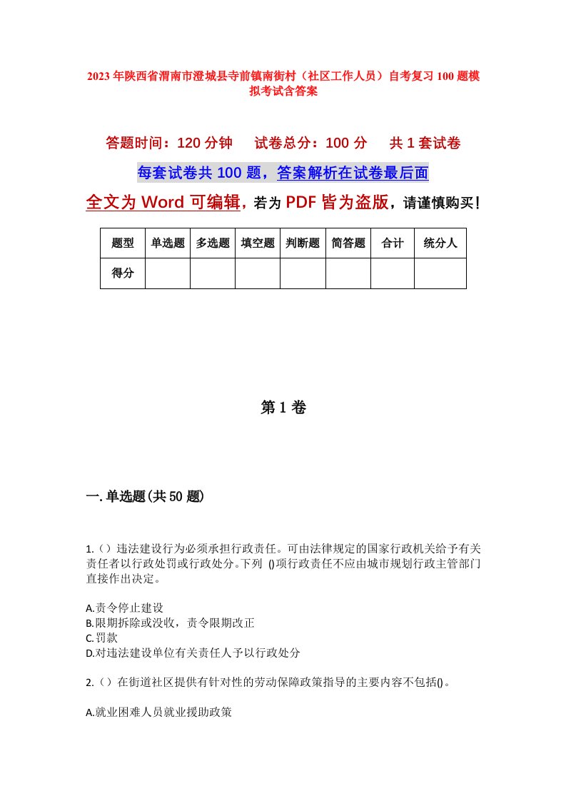 2023年陕西省渭南市澄城县寺前镇南街村社区工作人员自考复习100题模拟考试含答案