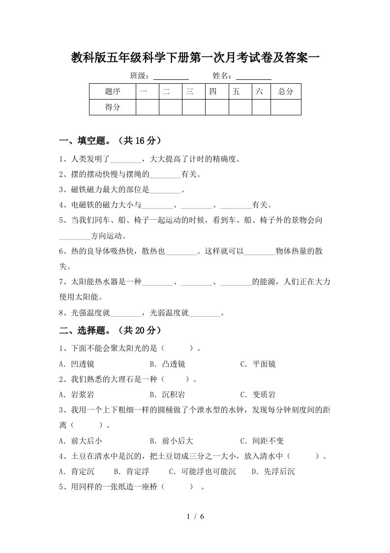 教科版五年级科学下册第一次月考试卷及答案一