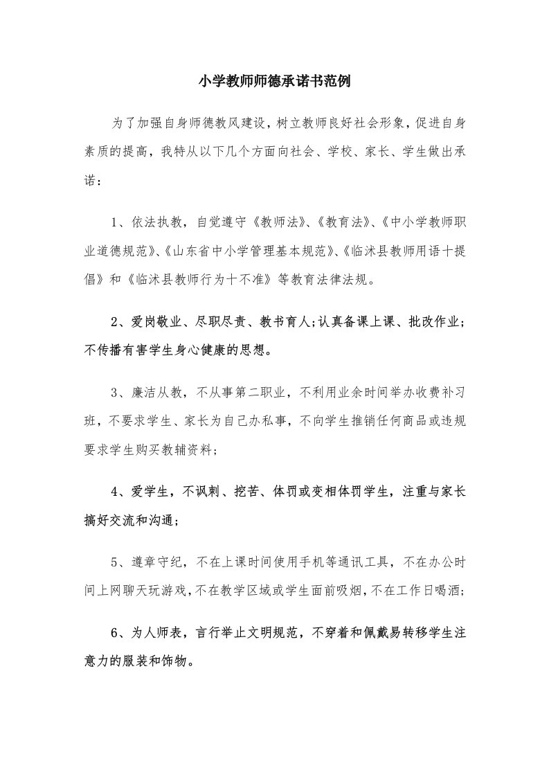 小学教师师德承诺书范例